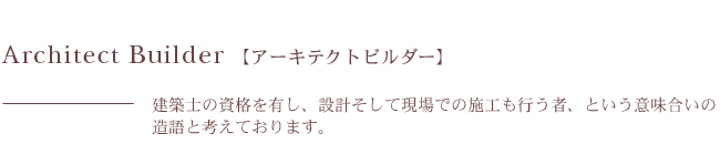 アーキテクトビルダーが建てる家