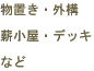 物置き、外構、薪小屋、デッキなど