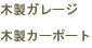 木製ガレージ、木製カーポート