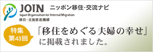 ニッポン移住・交流ナビ　特集記事