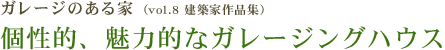 「ガレージのある家」　個性的、魅力的なガレージングハウス