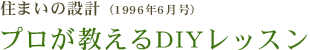 「住まいの設計」　プロが教えるDIYレッスン