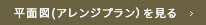 平面図(アレンジプラン)を見る
