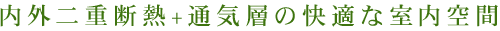 内外二重断熱+通気層の快適な室内空間